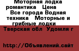 Моторная лодка романтика › Цена ­ 25 - Все города Водная техника » Моторные и грибные лодки   . Тверская обл.,Удомля г.